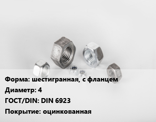 Гайка шестигранная, с фланцем D=4 DIN 6923 оцинкованная, упаковка 100 шт, 8, Китай цена от 40.82 Тг / кг, где купить, условия доставки в Петропавловске и Северо-казахстанской области